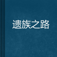 遺族之路 遺族之路