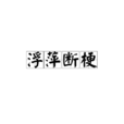浮萍斷梗 浮萍斷梗