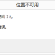 無法訪問(電腦硬碟故障) 無法訪問(電腦硬碟故障)
