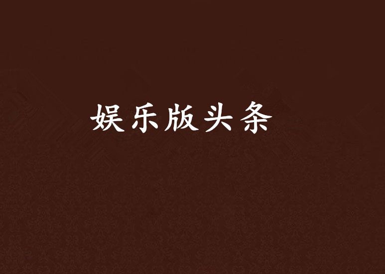 娛樂版頭條 娛樂版頭條