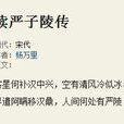 讀嚴子陵傳