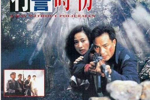 無警時份 無警時份