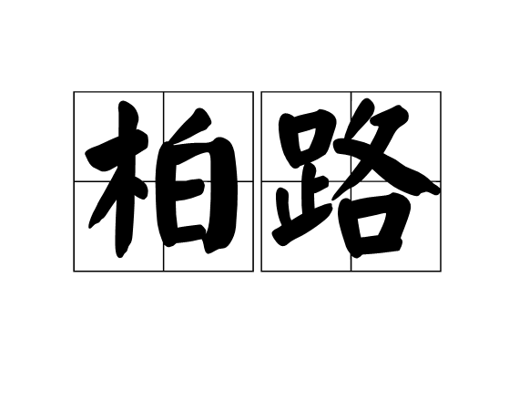柏路(漢語詞語) 柏路(漢語詞語)