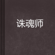 誅魂師