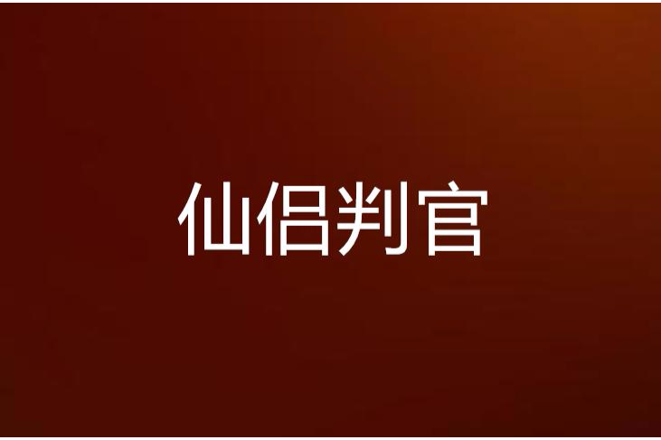 仙侶判官 仙侶判官