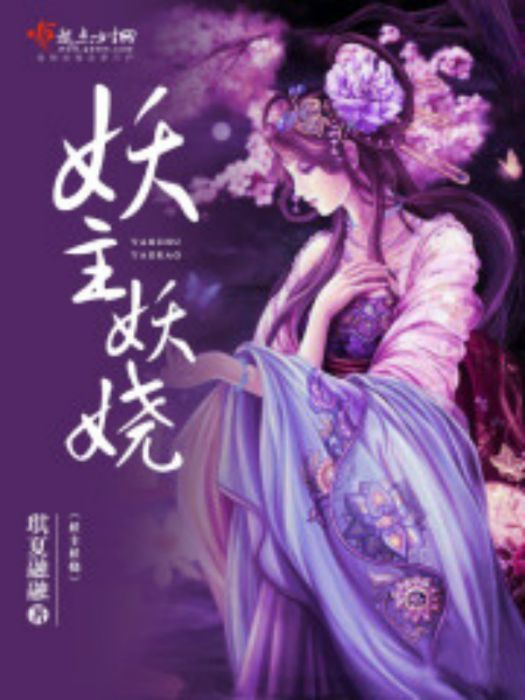 妖主妖嬈 妖主妖嬈