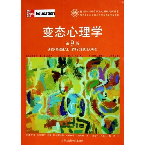 變態心理學(2005年上海社會科學院出版社出版圖書)