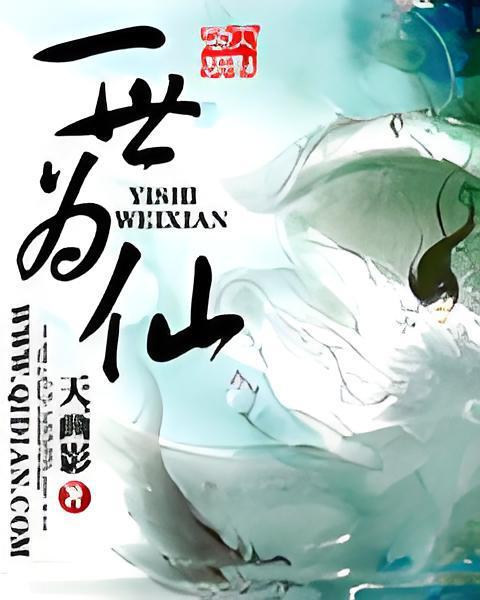 一世為仙 一世為仙
