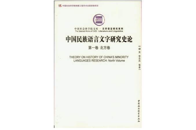 中國民族語言文字研究史論（第1卷）