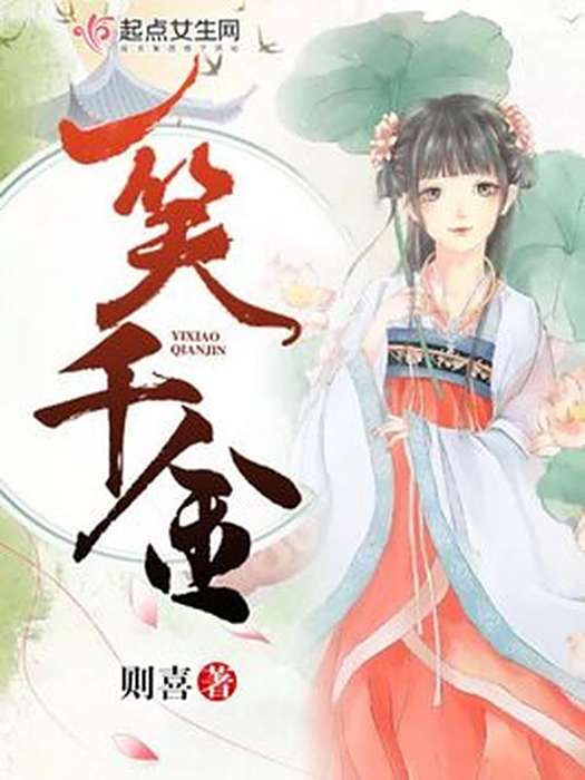 一笑千金(則喜所著小說) 一笑千金(則喜所著小說)