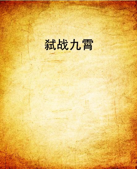 弒戰九霄 弒戰九霄