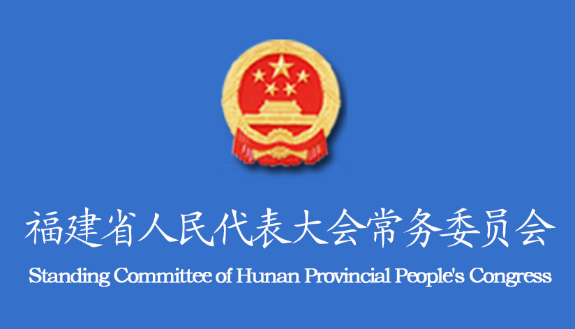 福建省人民代表大會常務委員會