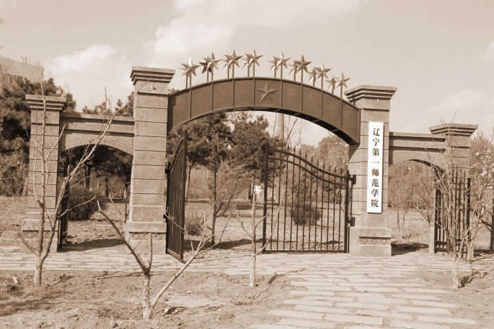 遼寧第一師範學院（1965——1978年）