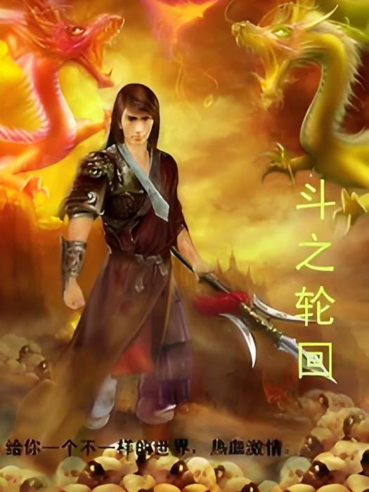 斗之輪迴 斗之輪迴