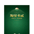 淘寶書城 淘寶書城