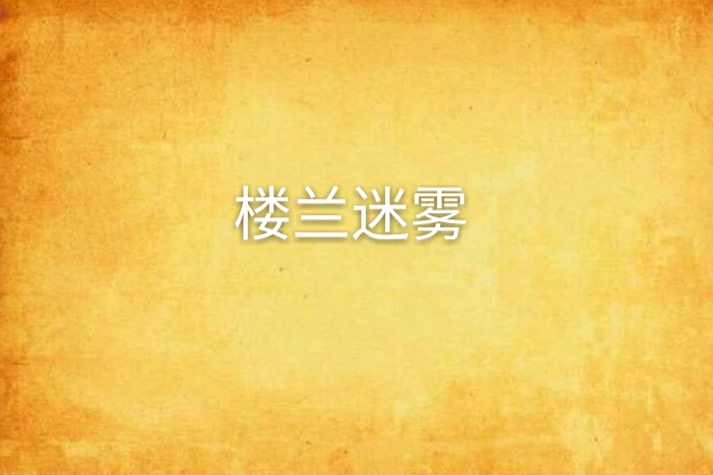 樓蘭迷霧 樓蘭迷霧