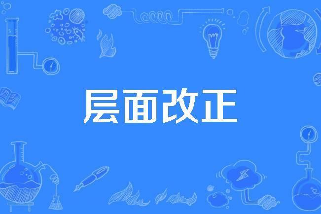 層面改正 層面改正