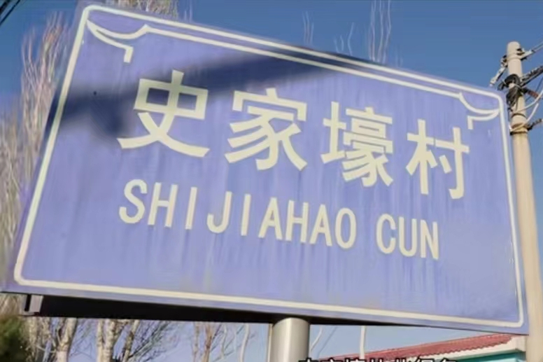史家壕村 史家壕村