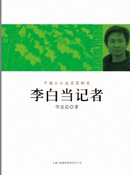 鄒當榮《李白當記者》封面，吉林出版集團