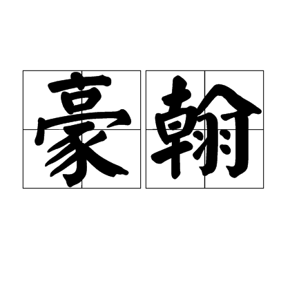 豪翰 豪翰