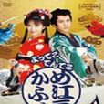歡樂江戶