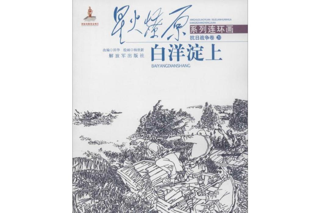 白洋淀上(2014年中國人民解放軍出版社出版的圖書)