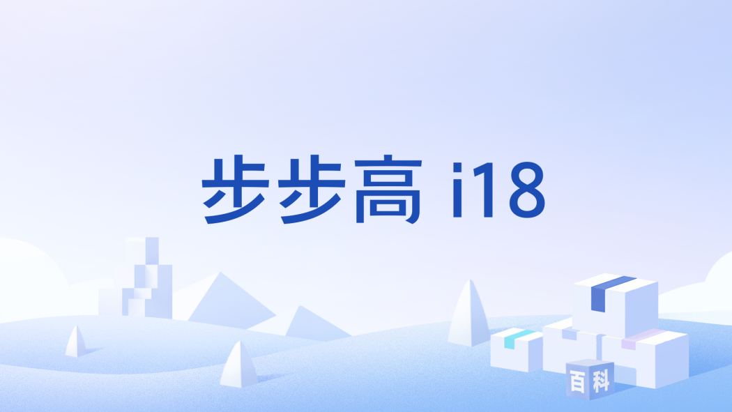 步步高 i18