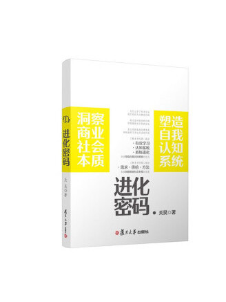 進化密碼(2022年復旦大學出版社出版的圖書) 進化密碼(2022年復旦大學出版社出版的圖書)