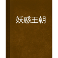 妖惑王朝 妖惑王朝