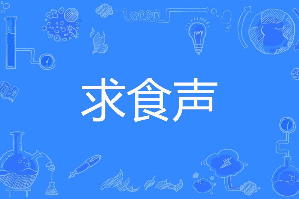 求食聲