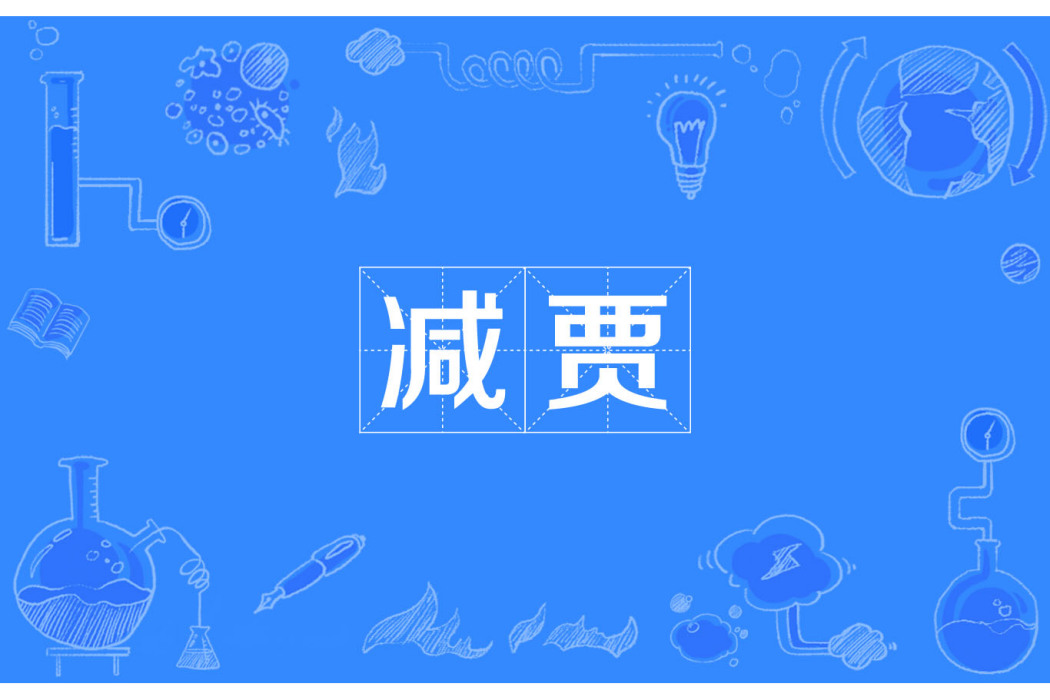 減賈 減賈