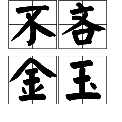 不吝金玉 不吝金玉