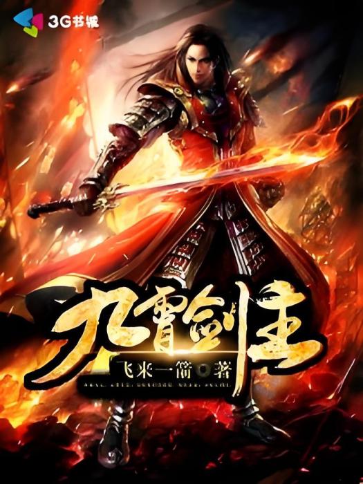 九霄劍主(飛來一箭創作的網路小說) 九霄劍主(飛來一箭創作的網路小說)