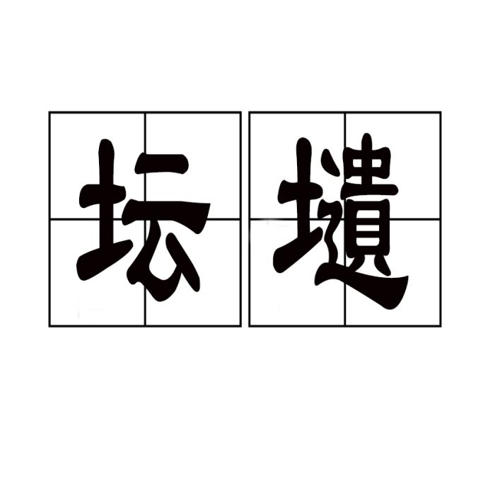 壇壝 壇壝