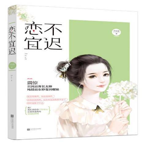 戀不宜遲 戀不宜遲