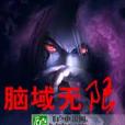 腦域無限 腦域無限