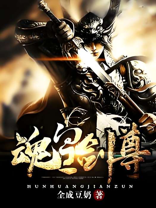 魂皇劍尊 魂皇劍尊