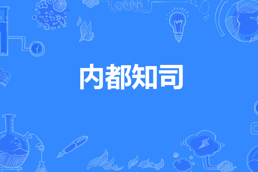 內都知司 內都知司