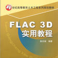 FAC3D實用教程 FAC3D實用教程