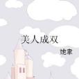 美人成雙 美人成雙