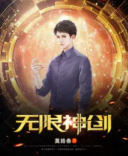 無限神創 無限神創