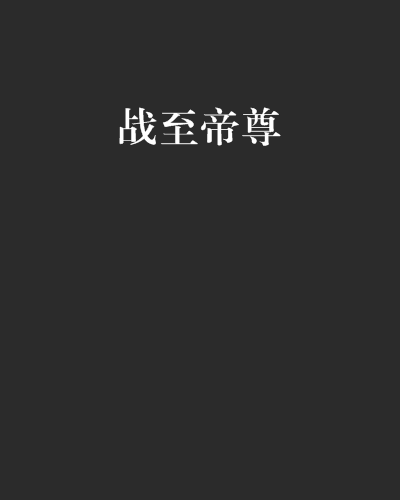 戰至帝尊 戰至帝尊