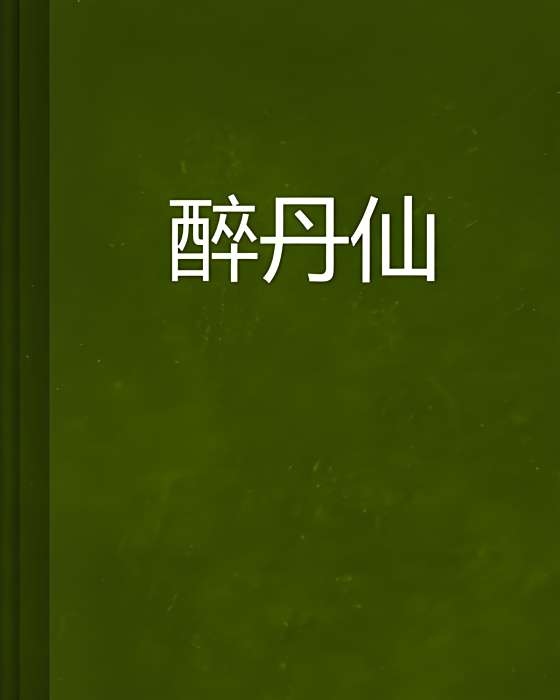 醉丹仙 醉丹仙