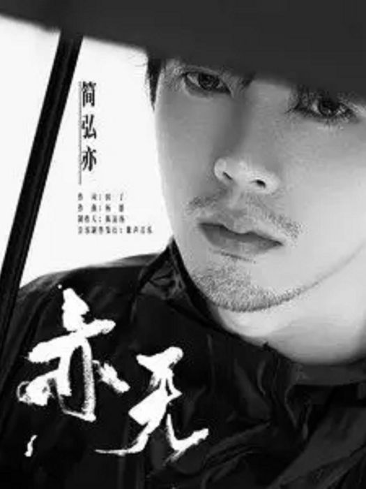 亦無(簡弘亦演唱的歌曲) 亦無(簡弘亦演唱的歌曲)