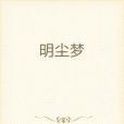 明塵夢 明塵夢