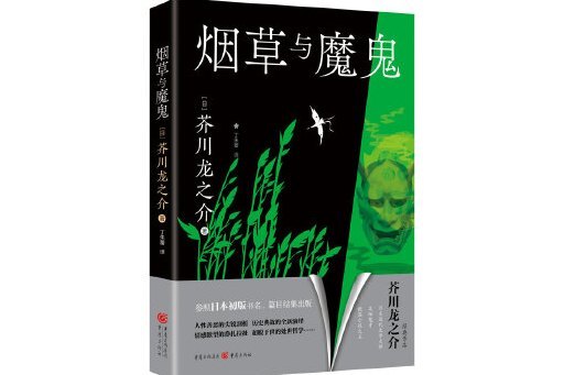 菸草與魔鬼 菸草與魔鬼