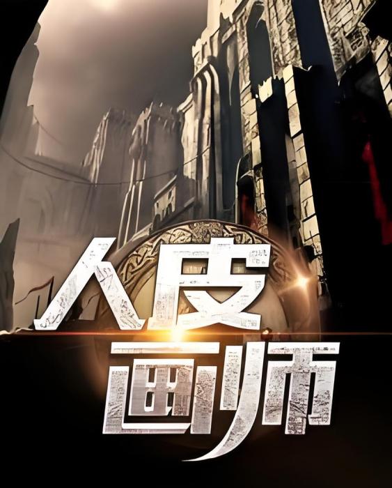 人皮畫師 人皮畫師