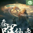 吞噬仙帝 吞噬仙帝