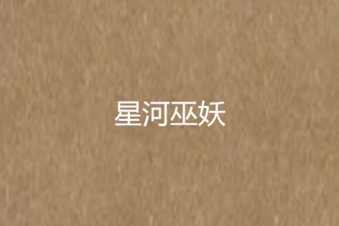 星河巫妖 星河巫妖