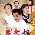 劉老根 劉老根